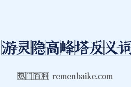 游灵隐高峰塔反义词是什么意思的图片